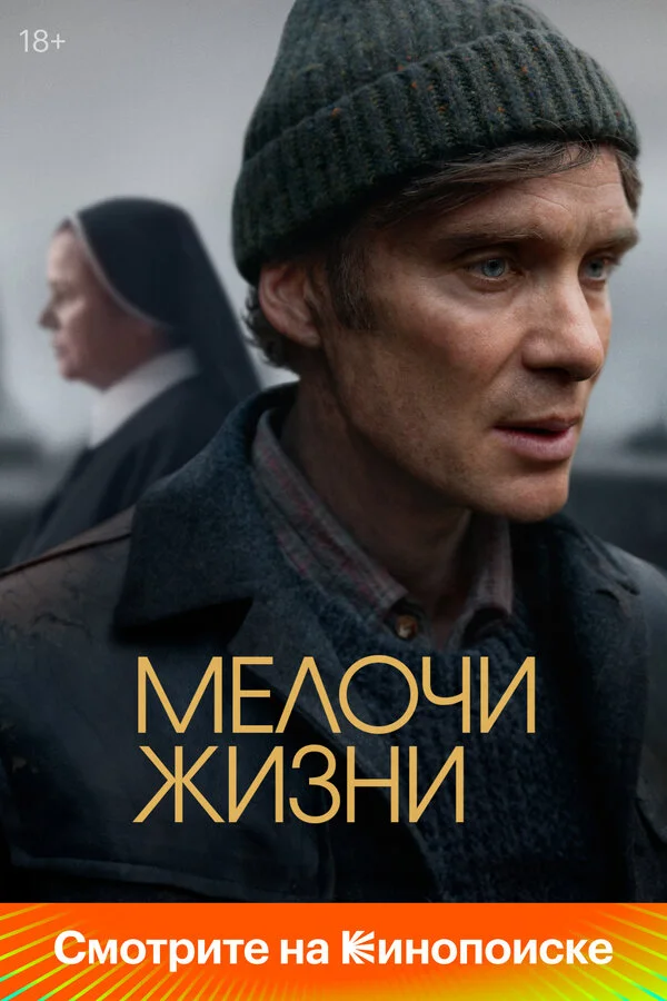 Мелочи жизни постер - смотреть онлайн